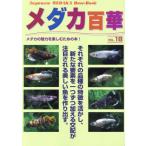 【送料無料】[本/雑誌]/メダカ百華 18/ピーシーズ