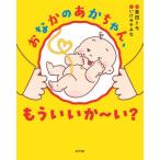 [本/雑誌]/おなかのあかちゃん、もうい