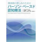 [ бесплатная доставка ][книга@/ журнал ]/. бог болезнь. . пятна поэтому. pa-son* основа do.. терапевтические /. название :Person-Based Cognitive Therapy for Distressing Psychosis/