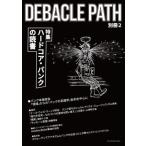 [книга@/ журнал ]/DEBACLE PATH отдельный выпуск 2 [ специальный выпуск ] твердый core * punk. чтение / Suzuki ..