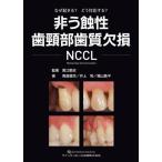 【送料無料】[本/雑誌]/非う蝕性歯頸部歯質欠損NCCL なぜ起きる?どう対応する?/黒江敏史/監著 青島徹児/著 井上和/著 築山鉄平/著