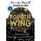 [ бесплатная доставка ][книга@/ журнал ]/ сила * wing no. 4 . дракон .. битва .( внизу ) (. название :FOURTH WING)/ Rebecca *ya Roth / работа . остров документ ./ перевод 