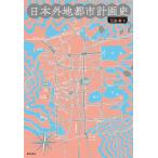 [ бесплатная доставка ][книга@/ журнал ]/ Япония вне земля планировка города история /. остров ./ работа 