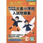 [ бесплатная доставка ][книга@/ журнал ]/*25 Tokyo искусство и наука университет приложен большой Izumi начальная школа вступительный экзамен .( знаменитый начальная школа соответствие требованиям серии )/...