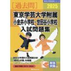 [ бесплатная доставка ][книга@/ журнал ]/*25 Tokyo искусство и наука университет приложен маленький золотой . начальная школа *.( знаменитый начальная школа соответствие требованиям серии )/...