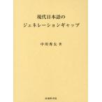 [ бесплатная доставка ][книга@/ журнал ]/ настоящее время японский язык. generation Gap / средний река превосходящий futoshi / работа 