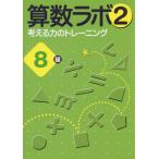 [книга@/ журнал ]/ арифметика labo2 мысль . сила. тренировка 8 класс /iML международный арифметика * математика способность сертификация ассоциация / работа Япония обучающий материал культура изучение объединение /..