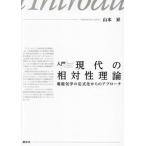 [ бесплатная доставка ][книга@/ журнал ]/ введение настоящее время. . на . теория электромагнетизм. . тип . c approach / Yamamoto ./ работа 