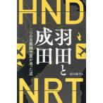 [ бесплатная доставка ][книга@/ журнал ]/ Haneda . Narita 2 .. столичная зона аэропорт .... дорога / передний рисовое поле . flat / работа 