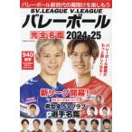 [книга@/ журнал ]/SV.LEAGUE V.LEAGUE волейбол совершенно название .2024-2025 (COSMIC MOOK)/ cosmic выпускать 