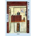 [книга@/ журнал ]/ Гиндза . самый маленький книжный магазин ( Shogakukan Inc. библиотека )/ лес холм . line / работа 