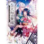 [книга@/ журнал ]/ белый небо .. . невеста (2) ( Shogakukan Inc. библиотека C.4-10 Cara bn!)/ утро соотношение .. ночь / работа 