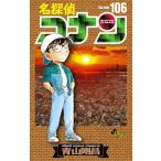 名探偵コナン Volume106 （少年サンデーコミックス） 青山