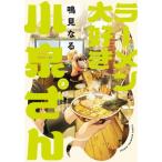 [本/雑誌]/ラーメン大好き小泉さん 2 (少年チャンピオン・コミックス)/鳴見なる/著(コミックス)