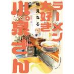 [本/雑誌]/ラーメン大好き小泉さん 4 (少年チャンピオン・コミックス)/鳴見なる/著(コミックス)