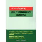 [ бесплатная доставка ][книга@/ журнал ]/ строительство предмет стоимость .. строительные работы для механизм прибор и т.п. основа таблица цен 2024/ строительство предмет стоимость исследование .
