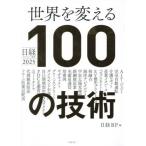 [ бесплатная доставка ][книга@/ журнал ]/ мир . поменять 100. технология Nikkei технология выставка .2025/ Nikkei BP/ сборник 