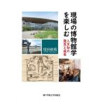 [ бесплатная доставка ][книга@/ журнал ]/ площадка. музей .. приятный гуманитарные науки .. обнаружение . рост / для рисовое поле ../ работа 