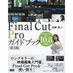 ショッピングFINAL [本/雑誌]/Final Cut Proガイドブック/加納真/著
