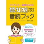 【送料無料】[本/雑誌]/アナウンサー沼尾ひろ子の認知症予防のための音読ブック/沼尾ひろ子/著