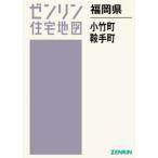 [ бесплатная доставка ][книга@/ журнал ]/ Fukuoka префектура маленький бамбук блок седло рука блок (zen Lynn карты жилых районов )/zen Lynn 