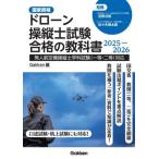 【送料無料】[本/雑誌]/ドローン操縦士試験合格の教科書 国家資格 2025-2026/Gakken