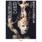 [ бесплатная доставка ][книга@/ журнал ]/... изобразительное искусство вокруг . Tanemura Suehiro * необычность край . одна сторона сборник / Tanemura Suehiro /( работа ). глициния ../..