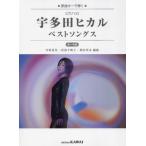 ショッピング宇多田ヒカル 【送料無料】[本/雑誌]/宇多田ヒカルベストソングス (ピアノソロ)/河合楽器製作所・出版部
