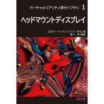 【送料無料】[本/雑誌]/ヘッドマウントディスプレイ (バーチャルリアリティ学ライブラリ)/清川清/編著
