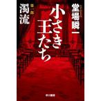 [книга@/ журнал ]/ маленький .... no. 1 часть ( Hayakawa Bunko JA 1578)/. место . один / работа 
