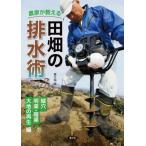[本/雑誌]/農家が教える田畑の排水術 縦穴、明渠・暗渠、大地の再生編/農文協/編