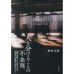 [ бесплатная доставка ][книга@/ журнал ]/ человек . разделение .... абсурдность учитель *.. как сырой .... я . мысль . дискриминация . симбиоз относительно / Suzuki документ ./ работа 
