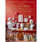 【送料無料】[本/雑誌]/フランスの