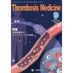 [ бесплатная доставка ][книга@/ журнал ]/Thrombosis Medicine vol.14no.3(2024-9)/[ThrombosisMedicine] редактирование комитет / редактирование 