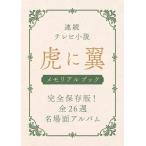 [本/雑誌]/連続テレビ小説 虎に翼 メモリアルブック (TJ)/宝島社
