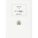 [ бесплатная доставка ][книга@/ журнал ]/te-bai история 1 /. название :Thebaid ( запад классика . документ )/s вертикальный . незначительный /( работа ) гора рисовое поле ../ перевод 