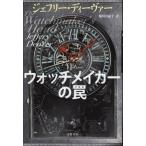 [ бесплатная доставка ][книга@/ журнал ]/ часы mei машина. ловушка /. название :THE WATCHMAKER*S HAND/ Jeffrey * Deaver / работа Ikeda подлинный ../ перевод 