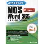[ бесплатная доставка ][книга@/ журнал ]/Microsoft Office Specialist Word 365 Expert меры текст &amp; рабочая тетрадь ( хорошо понимать тормозные колодки )/FOM выпускать 