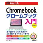 [книга@/ журнал ]/ сейчас сразу можно использовать простой Chromebook хромбук введение (Imasugu Tsukaeru Kantan Series)/ Takei один ./ работа 