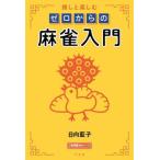 [книга@/ журнал ]/... приятный Zero c маджонг введение ( новое время маджонг битва . серии )/ город Хюга индиго ./( работа )