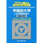 [ бесплатная доставка ][книга@/ журнал ]/ Waseda университет культура конструкция . факультет 2025 год версия ( Sundai университет вступительный экзамен совершенно меры серии )/ Sundai предварительный школа / сборник 