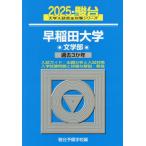 [ бесплатная доставка ][книга@/ журнал ]/ Waseda университет литература часть 2025 год версия ( Sundai университет вступительный экзамен совершенно меры серии )/ Sundai предварительный школа / сборник 
