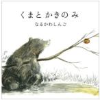 ショッピングsailing [本/雑誌]/くまとかきのみ (a sailing boat book)/なるかわしんご/作