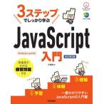 [ бесплатная доставка ][книга@/ журнал ]/3 подножка . надежно ..JavaScript введение / большой Цу подлинный / работа 