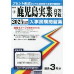 【送料無料】[本/雑誌]/2025 鹿児