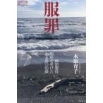 [本/雑誌]/服罪 無期懲役判決を受けた