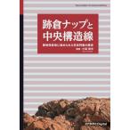 【送料無料】[本/雑誌]/跡倉ナップと中央構造線/小坂和夫/著