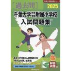 [ бесплатная доставка ][книга@/ журнал ]/2025 Chiba университет образование часть приложен начальная школа вступительный экзамен .( знаменитый начальная школа соответствие требованиям серии )/...