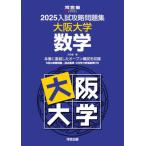 [ бесплатная доставка ][книга@/ журнал ]/2025 вступительный экзамен .. рабочая тетрадь Osaka университет математика ( Kawaijuku SERIES)/ Kawaijuku 