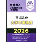 [本/雑誌]/2026 宮城県の大学卒業程度 (宮城県の公務員採用試験対策シリーズ教養試)/公務員試験研究会